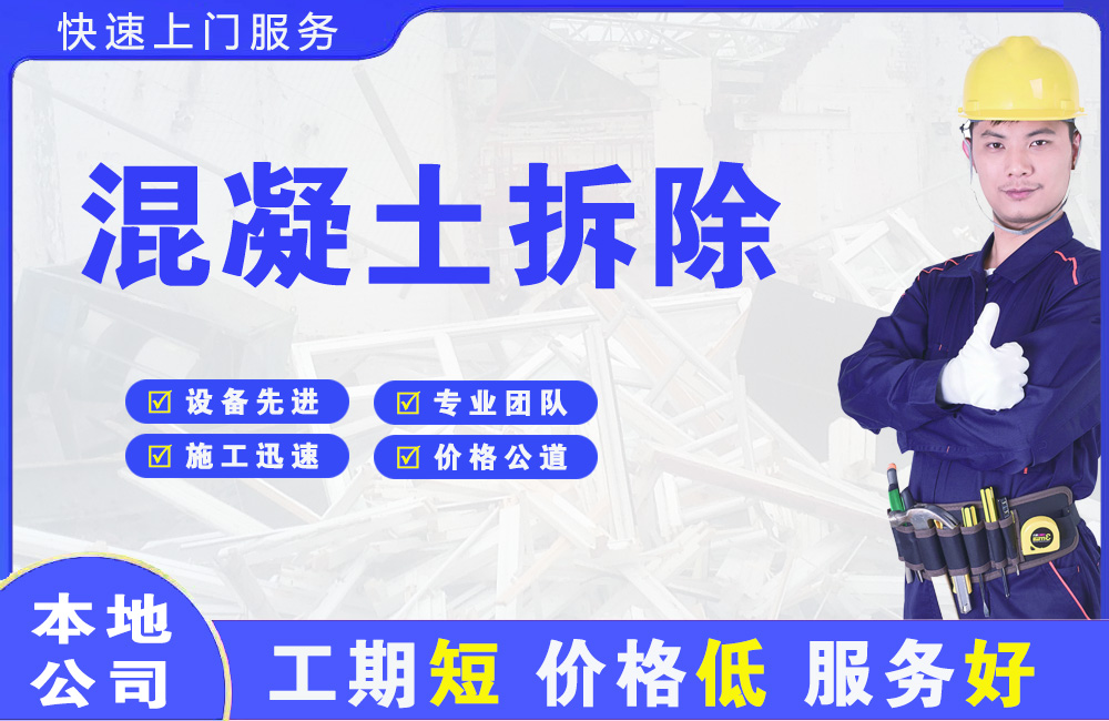 奎屯混凝土拆除