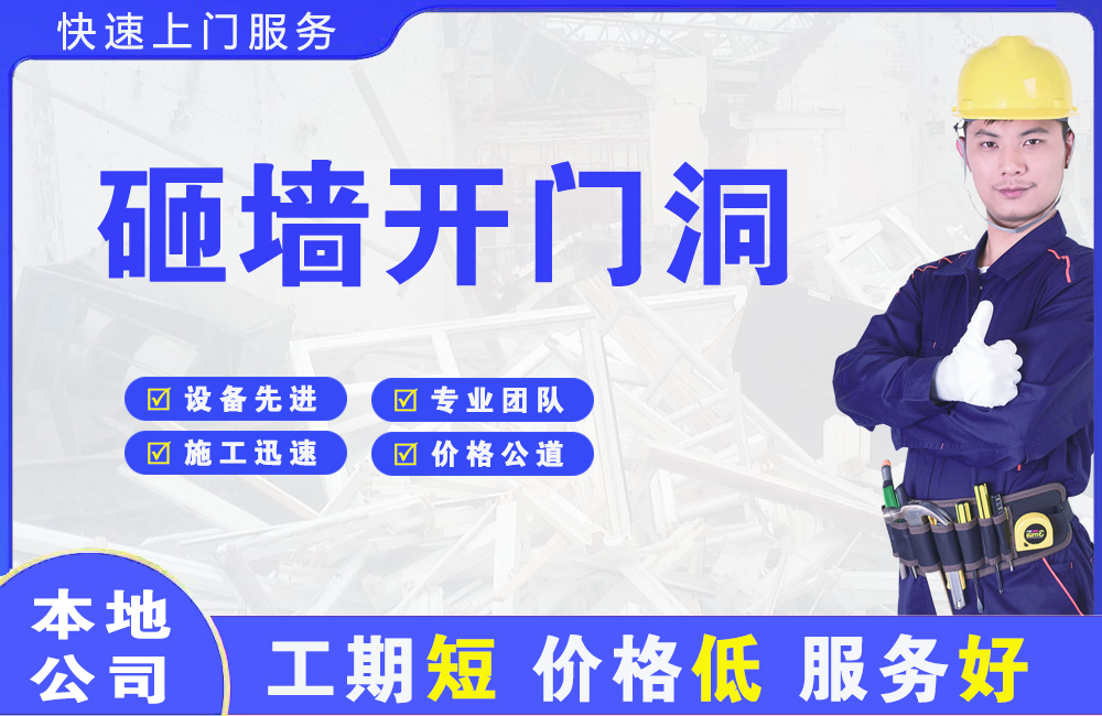 奎屯砸墙开门洞