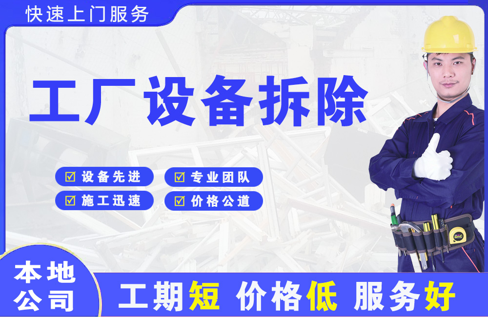 奎屯工厂设备拆除